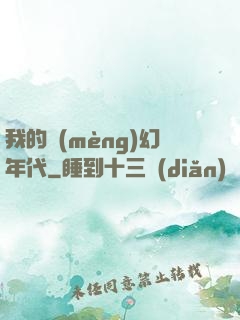 我的夢(mèng)幻年代