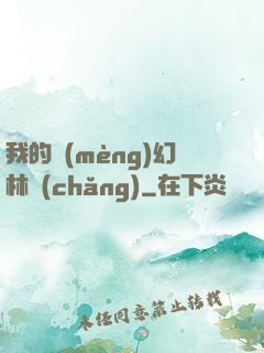 我的夢(mèng)幻林場(chǎng)