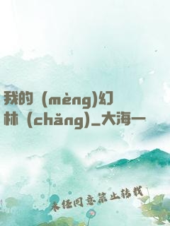 我的夢(mèng)幻林場(chǎng)