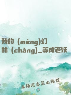 我的夢(mèng)幻林場(chǎng)