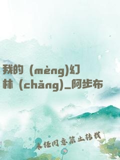 我的夢(mèng)幻林場(chǎng)
