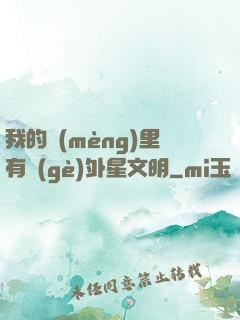 我的夢(mèng)里有個(gè)外星文明