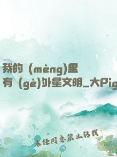 我的夢(mèng)里有個(gè)外星文明
