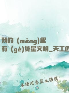 我的夢(mèng)里有個(gè)外星文明