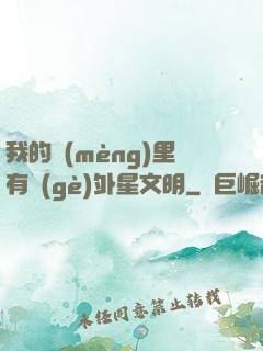 我的夢(mèng)里有個(gè)外星文明