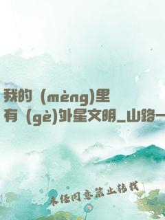 我的夢(mèng)里有個(gè)外星文明