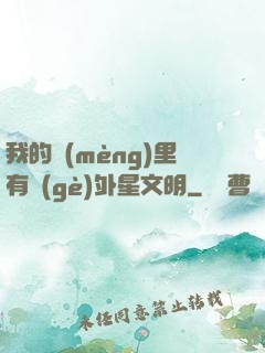 我的夢(mèng)里有個(gè)外星文明