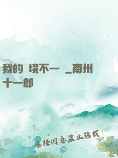 我的夢境不一樣