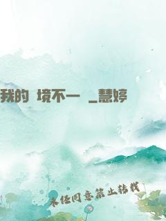 我的夢境不一樣