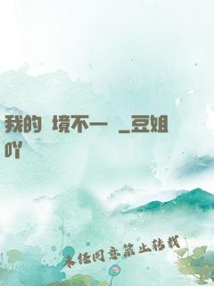 我的夢境不一樣