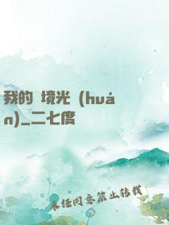 我的夢境光環(huán)