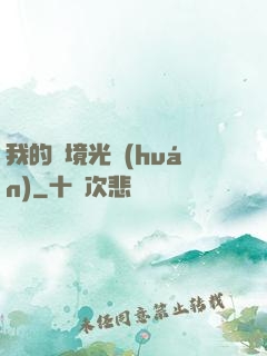 我的夢境光環(huán)