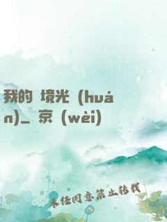 我的夢境光環(huán)