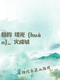 我的夢境光環(huán)