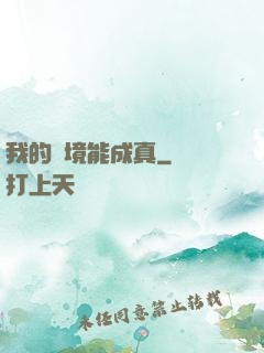 我的夢境能成真