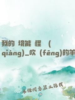 我的夢境能殺怪變強(qiáng)