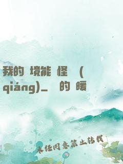 我的夢境能殺怪變強(qiáng)