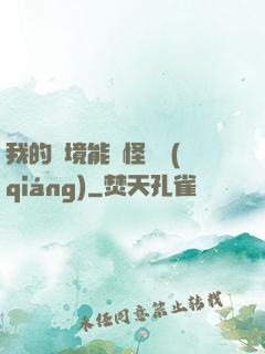 我的夢境能殺怪變強(qiáng)