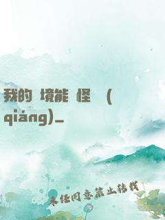 我的夢境能殺怪變強(qiáng)