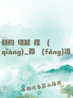 我的夢境能殺怪變強(qiáng)