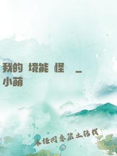 我的夢境能殺怪變強