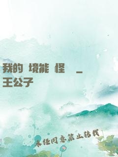 我的夢境能殺怪變強