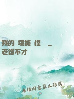 我的夢境能殺怪變強