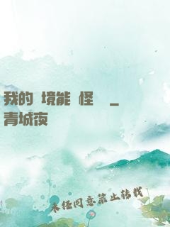 我的夢境能殺怪變強
