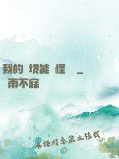 我的夢境能殺怪變強