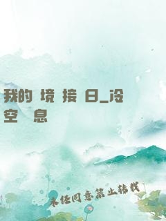 我的夢境連接舊日