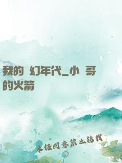 我的夢幻年代