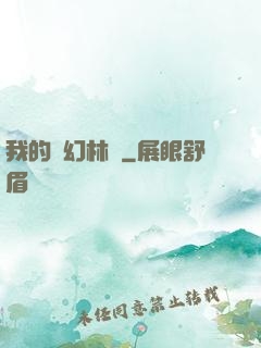 我的夢幻林場