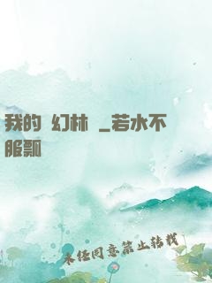 我的夢幻林場