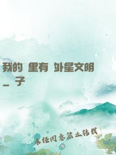 我的夢里有個外星文明