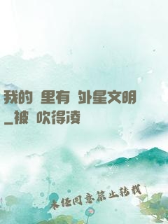 我的夢里有個外星文明