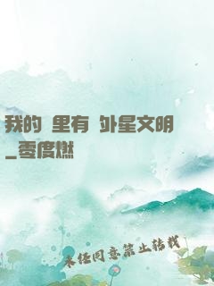 我的夢里有個外星文明