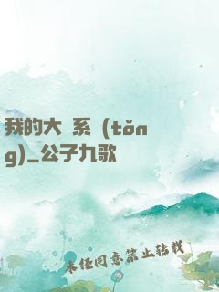 我的大俠系統(tǒng)