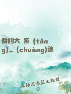 我的大俠系統(tǒng)