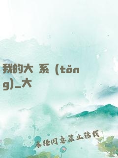 我的大俠系統(tǒng)