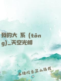 我的大俠系統(tǒng)