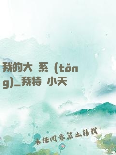 我的大俠系統(tǒng)