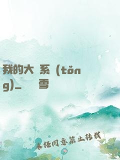 我的大俠系統(tǒng)