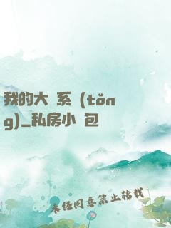 我的大俠系統(tǒng)