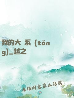 我的大俠系統(tǒng)