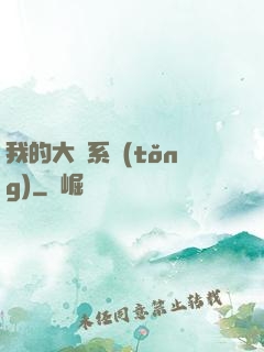 我的大俠系統(tǒng)