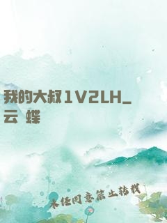 我的大叔1V2LH