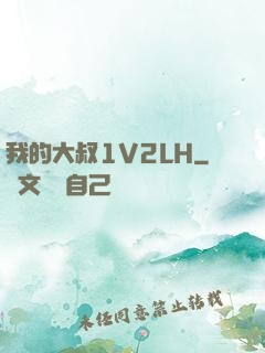 我的大叔1V2LH