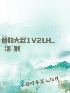 我的大叔1V2LH