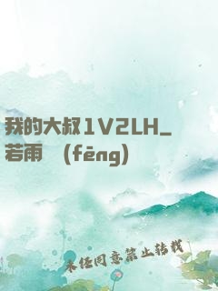 我的大叔1V2LH