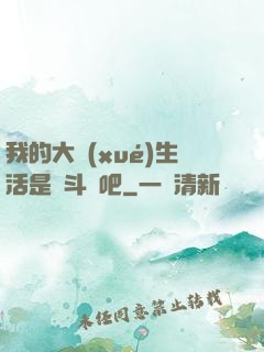 我的大學(xué)生活是宮斗劇吧